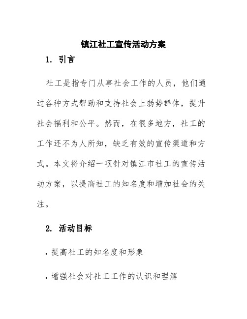 镇江社工宣传活动方案