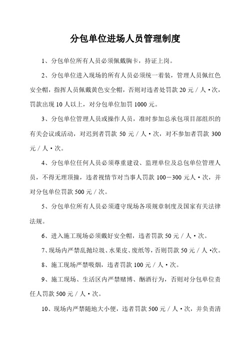 分包单位进场人员管理制度