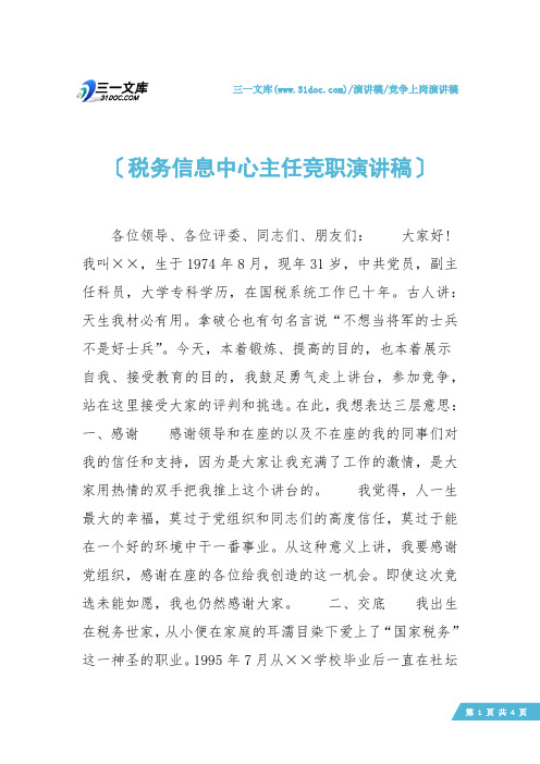 【竞争上岗演讲稿】税务信息中心主任竞职演讲稿