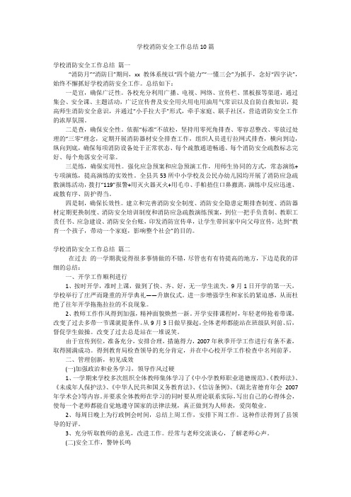 学校消防安全工作总结10篇