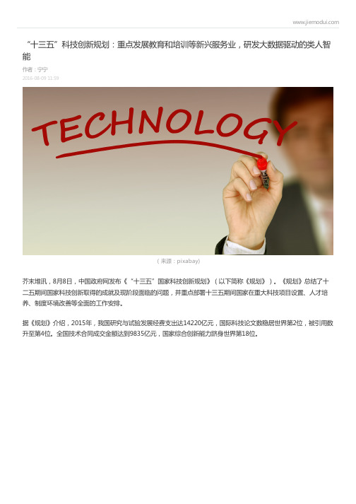 “十三五”科技创新规划:重点发展教育和培训等新兴服务业,研发大数据驱动的类人智能-宁宁 (芥末堆)