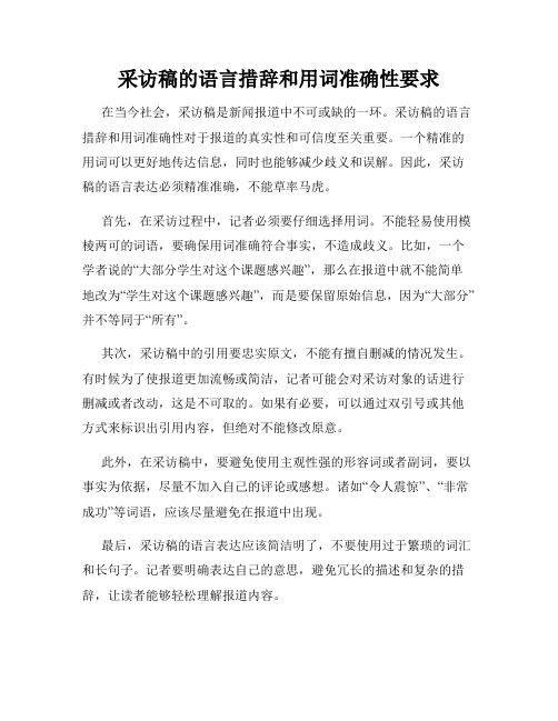 采访稿的语言措辞和用词准确性要求