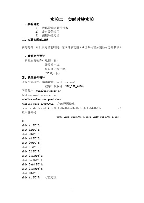 河南理工大学单片机实验二 实时时钟实验程序