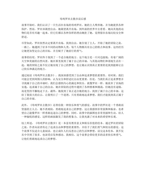 母鸡罗丝去散步读后感