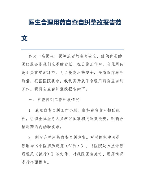 医生合理用药自查自纠整改报告范文