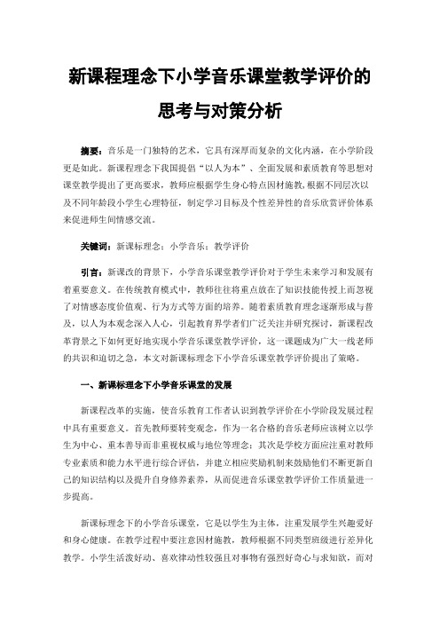 新课程理念下小学音乐课堂教学评价的思考与对策分析