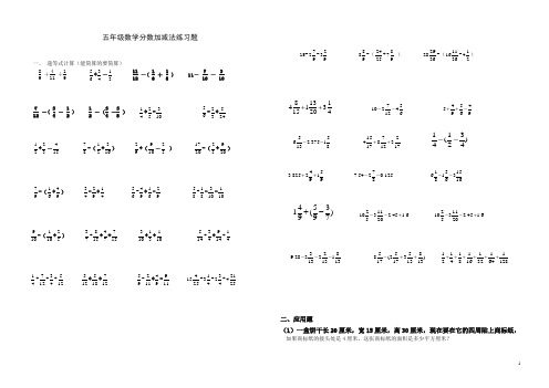 新人教版五年级数学分数加减法练习题【精品】