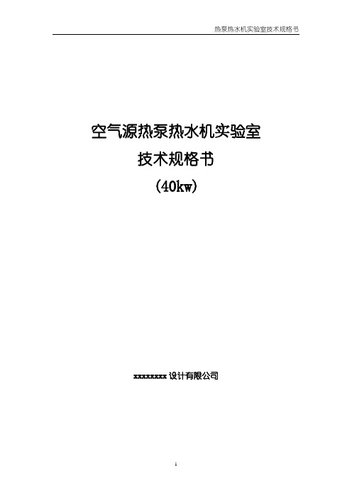 空气源热泵热水机实验室技术规格书