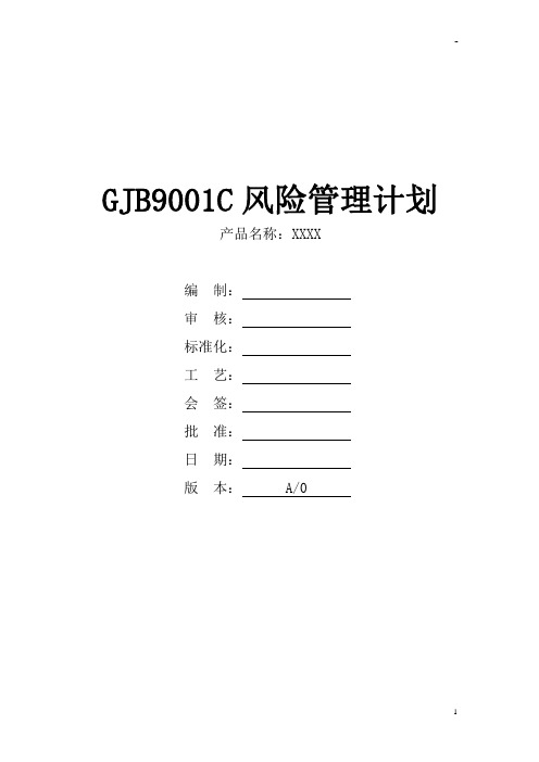 GJB9001C：2017风险管理计划