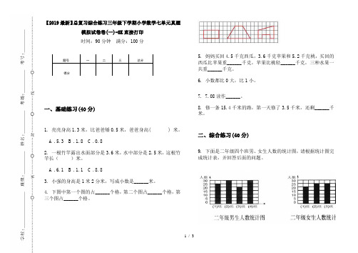 【2019最新】总复习综合练习三年级下学期小学数学七单元真题模拟试卷卷(一)-8K直接打印