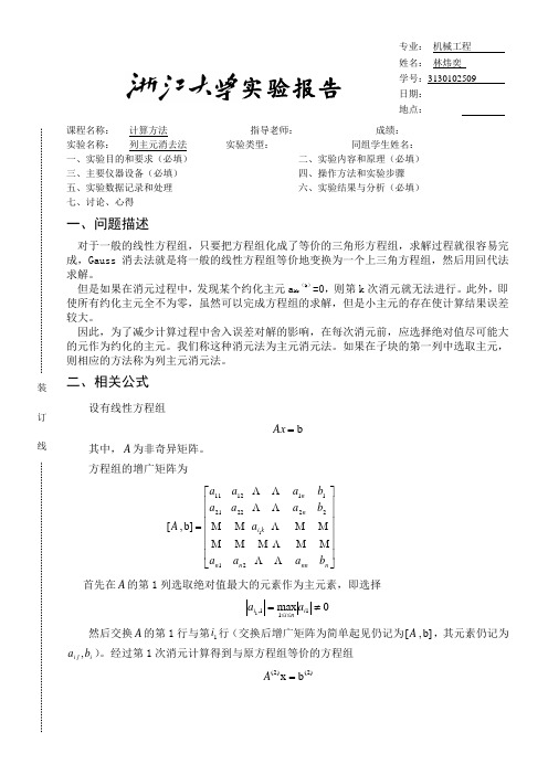 列主元消去法