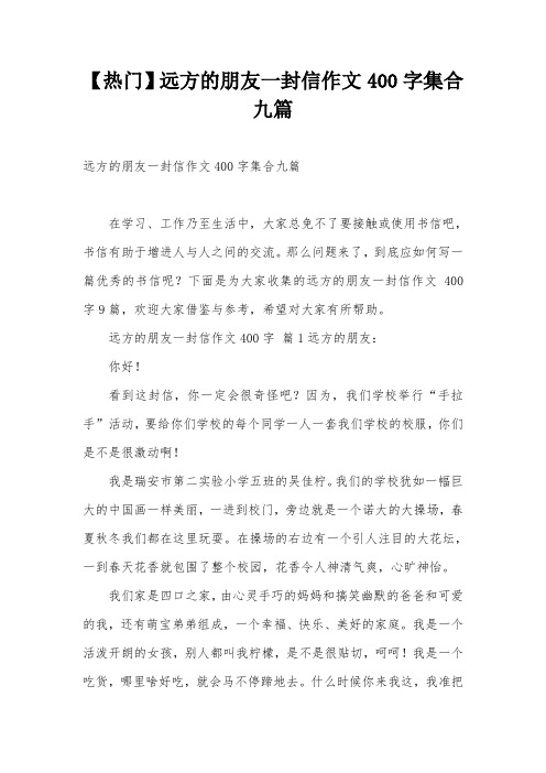 【热门】远方的朋友一封信作文400字集合九篇