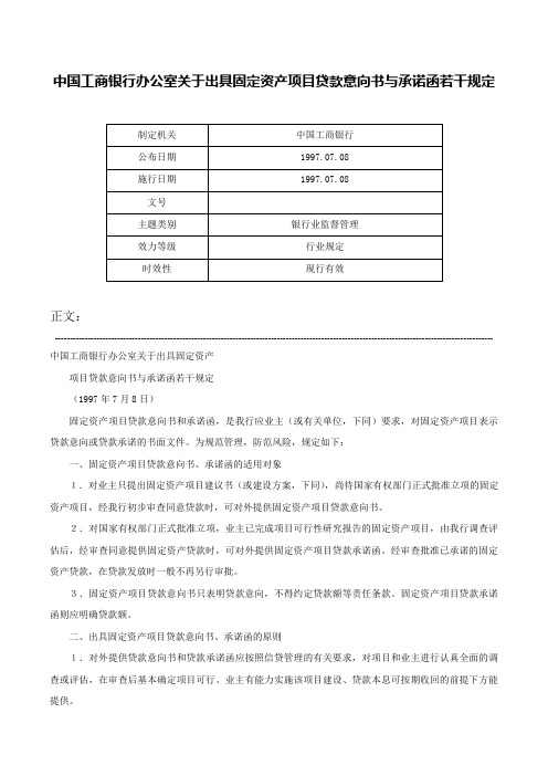 中国工商银行办公室关于出具固定资产项目贷款意向书与承诺函若干规定-