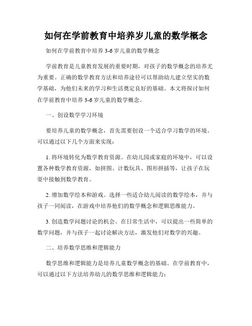 如何在学前教育中培养岁儿童的数学概念