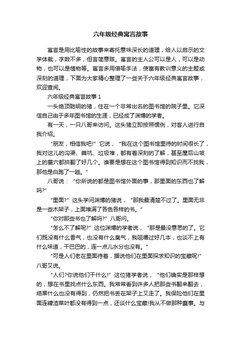 六年级经典寓言故事