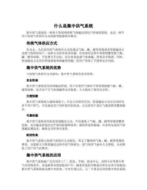 什么是集中供气系统