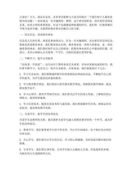 做一名卓越教师演讲稿