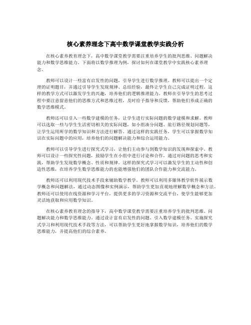 核心素养理念下高中数学课堂教学实践分析