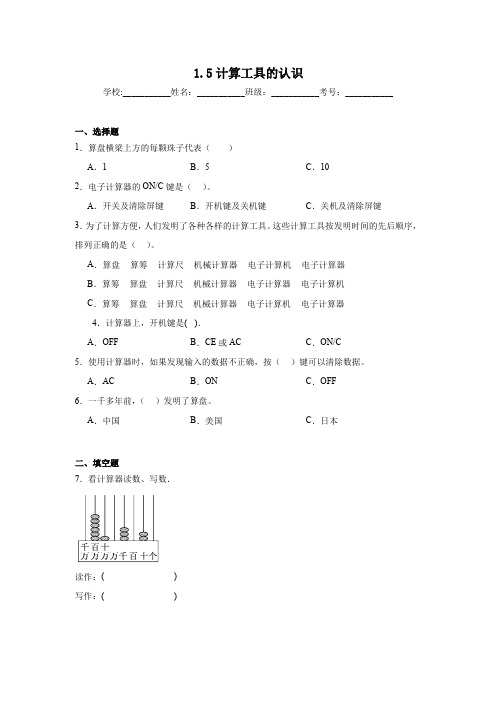 1.5计算工具的认识同步练习  人教版数学四年级上册