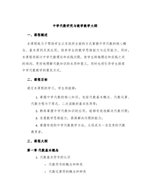 中学代数研究与教学教学大纲