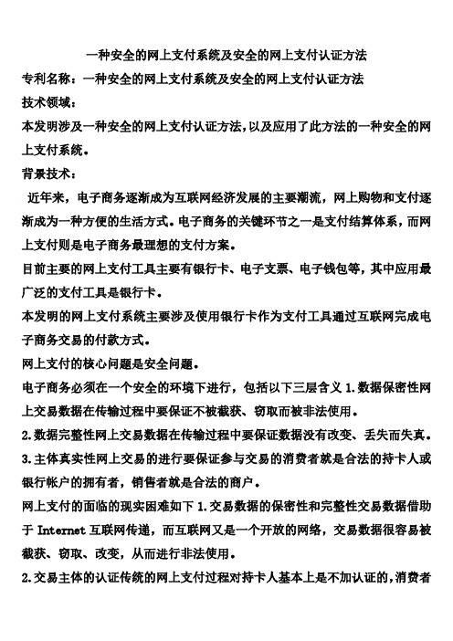 一种安全的网上支付系统及安全的网上支付认证方法