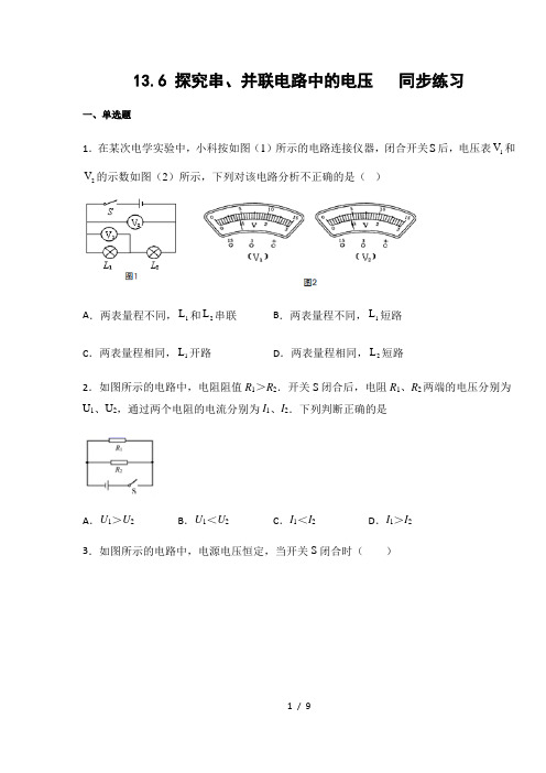 沪粤版九年级物理上册13.6 探究串、并联电路中的电压  练习(含答案)