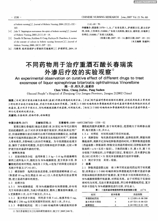 不同药物用于治疗重酒石酸长春瑞滨外渗后疗效的实验观察