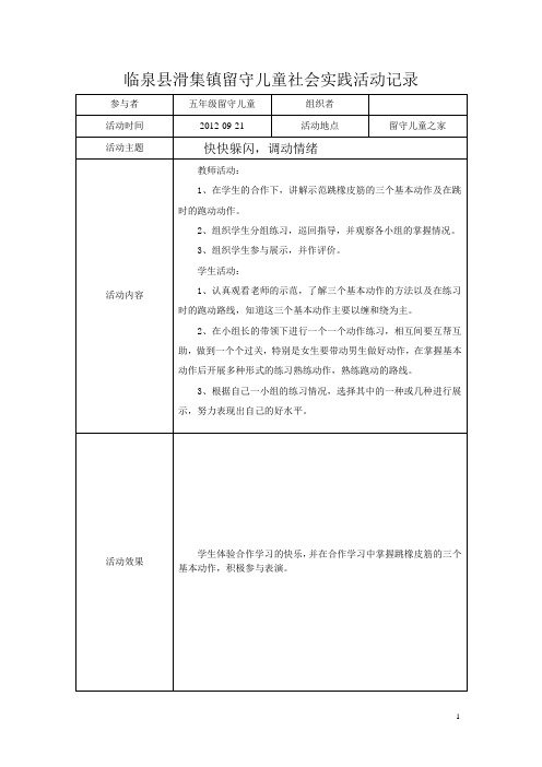 临泉县  留守儿童社会实践活动记录