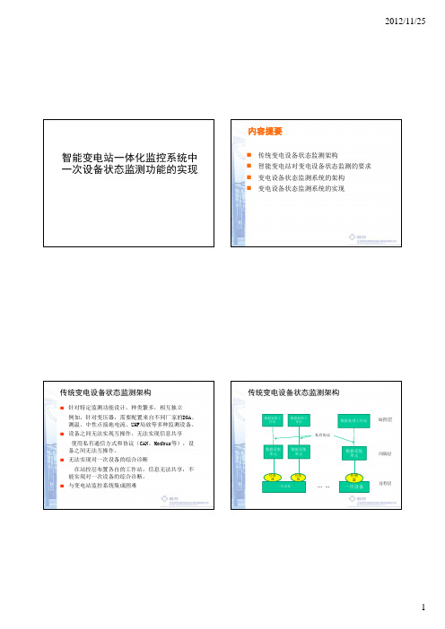 智能变电站一体化监控系统中一次设备状态监测功能的实现