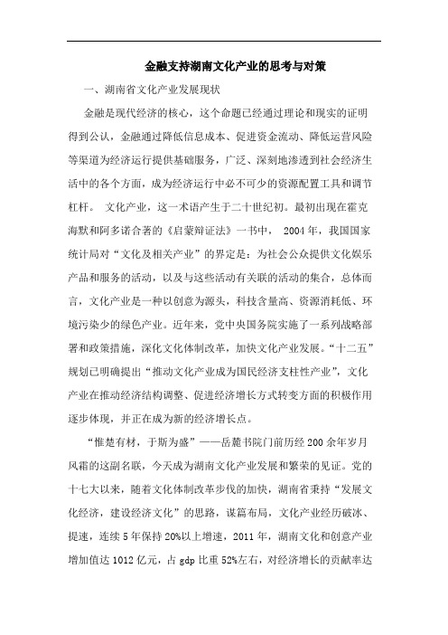 金融支持湖南文化产业思考对策