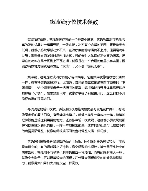 微波治疗仪技术参数