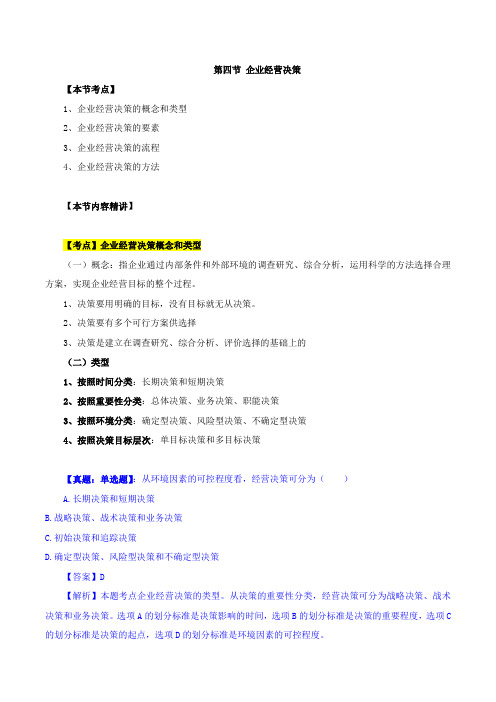 中级经济师-工商、第一章企业战略与经营决策-第四节企业经营决策