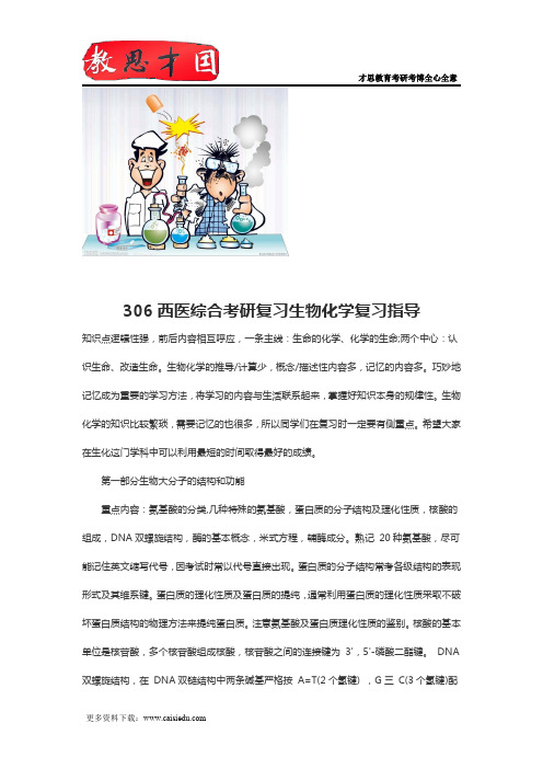 306西医综合考研复习生物化学复习指导