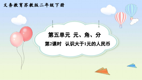 部编版小学数学一年级下册认识大于1元的人民币教学课件PPT