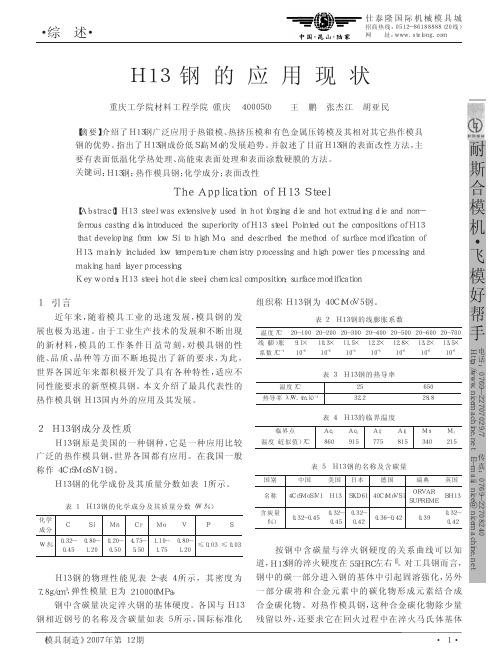 H13钢的应用现状