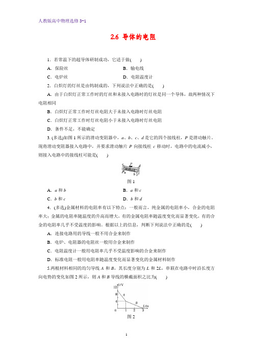 高中物理选修3-1课时作业16：2.6导体的电阻