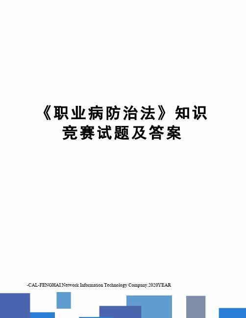 《职业病防治法》知识竞赛试题及答案