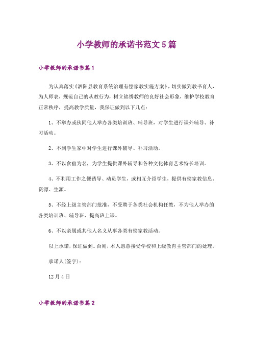 小学教师的承诺书范文5篇