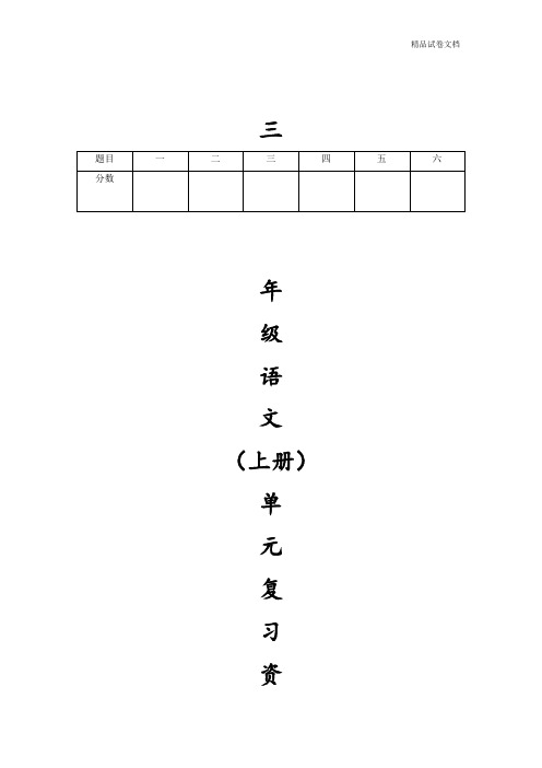 人教版三年级语文上册期末基础复习题1-8单元