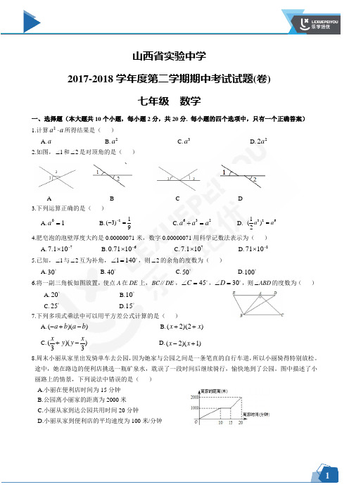 2017-2018实中七年级下期中试题