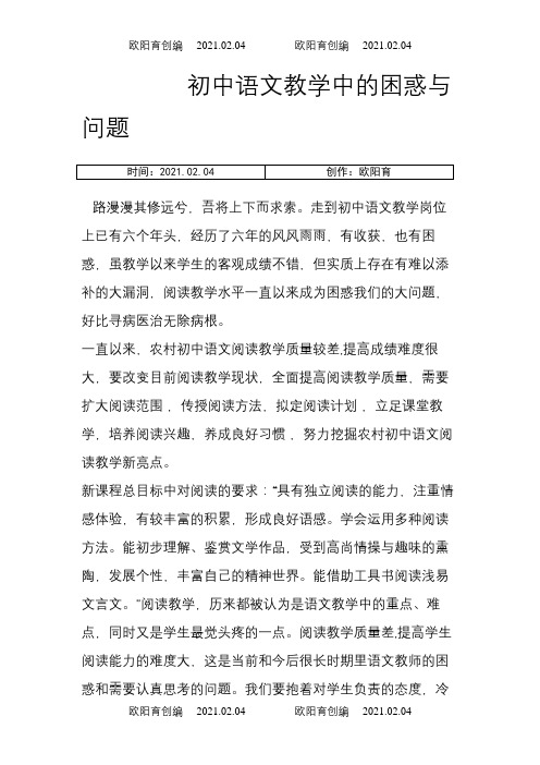 初中语文教学中的困惑与问题之欧阳育创编