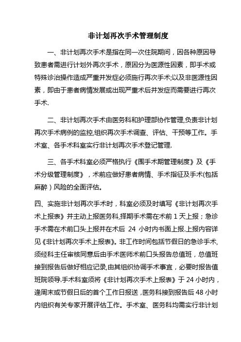 非计划再次手术管理制度与流程