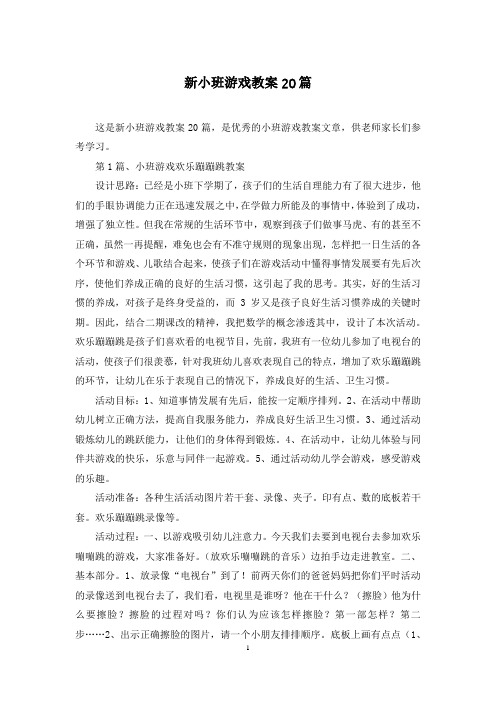 新小班游戏教案20篇