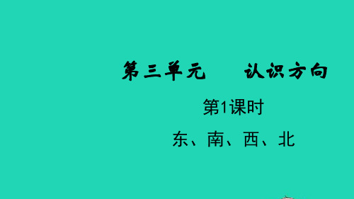 二年级数学下册三认识方向第1课时认识东南西北教学课件苏教