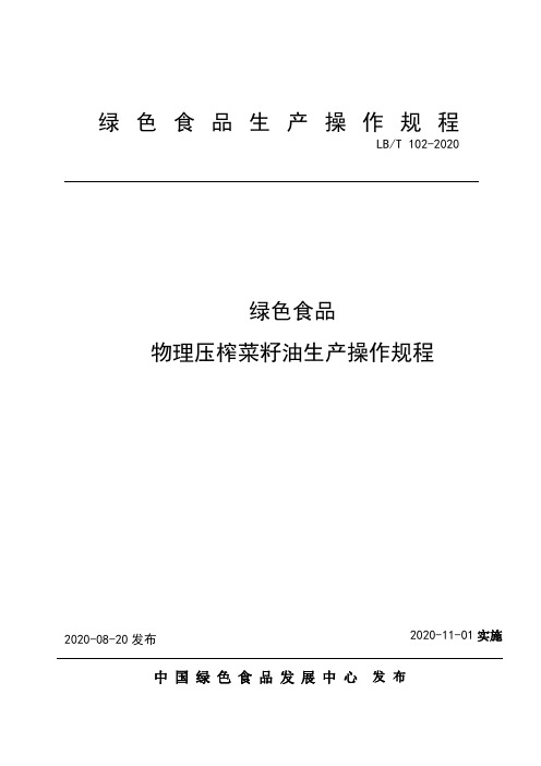 绿色食品物理压榨菜籽油生产操作规程