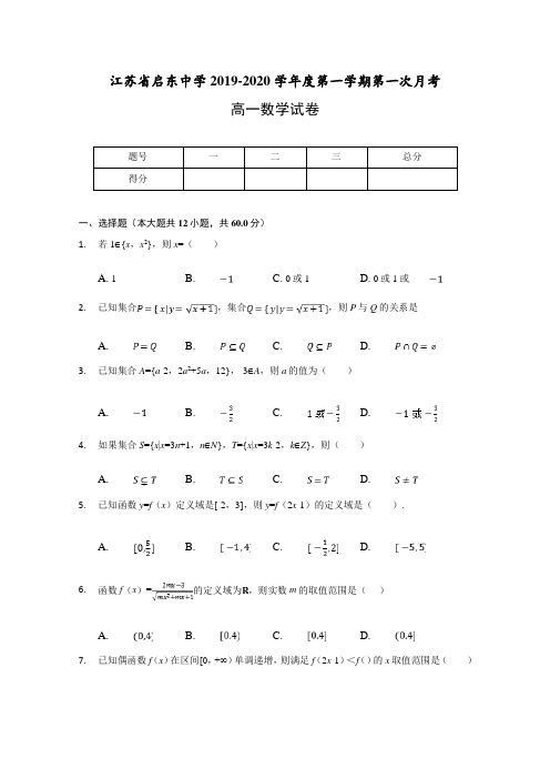 江苏省启东中学高一上学期第一次质量检测数学试题含答案