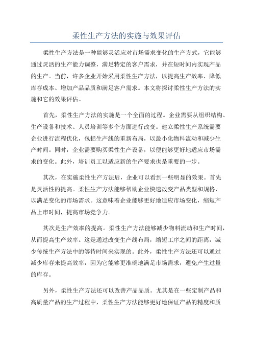 柔性生产方法的实施与效果评估