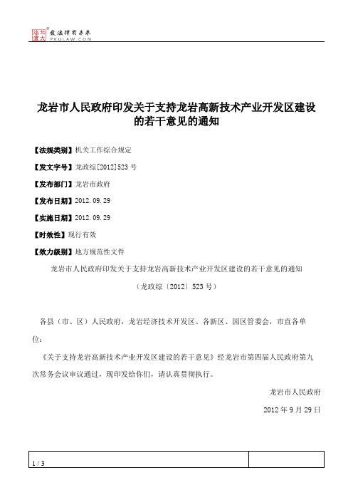 龙岩市人民政府印发关于支持龙岩高新技术产业开发区建设的若干意