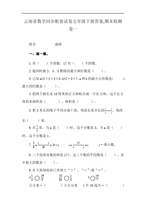 云南省数学同步配套试卷五年级下册答案,期末检测卷一