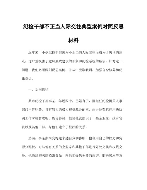 纪检干部不正当人际交往典型案例对照反思材料